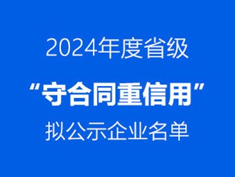 恭喜！這兩家企業(yè)通過(guò)省級(jí) “守合同重信用” 初審公示?