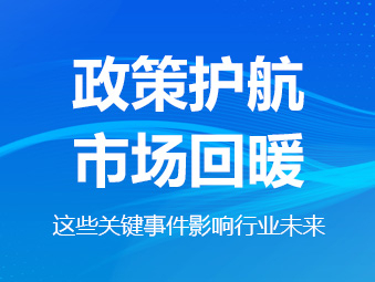 政策護(hù)航、市場回暖，這些關(guān)鍵事件影響行業(yè)未來